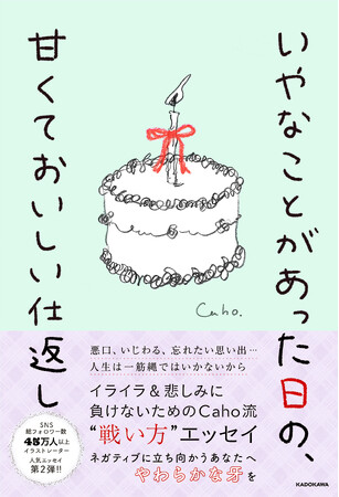 イラストレーター・Cahoによる新エッセイ『いやなことがあった日の、甘くておいしい仕返し』出版記念グッズ・サービスが続々登場！