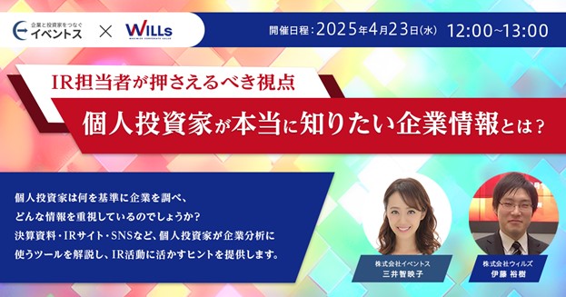 「個人投資家が本当に知りたい企業情報とは？　IR担当者が押さえるべき視点」【日時】　2025年4月 23日 (水)12:00-13:00