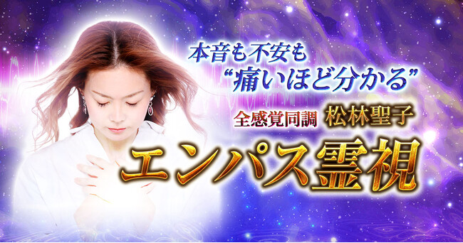 あなたや気になるあの人の全感覚に同調!松林聖子氏が監修する占いコンテンツの提供を開始