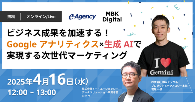 【ウェビナー開催】ビジネス成果を加速する！Google アナリティクス×生成 AI で実現する次世代マーケティング｜株式会社イー・エージェンシー