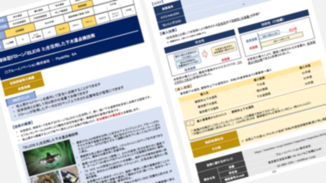国土交通省「上下水道DX技術カタログ」にELIOS 3を活用した下水道点検技術が掲載