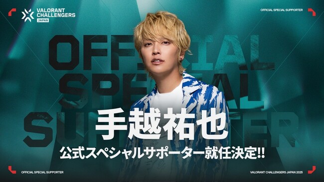 『VALORANT Challengers Japan 2025』 公式スペシャルサポーターに手越祐也さんが就任!