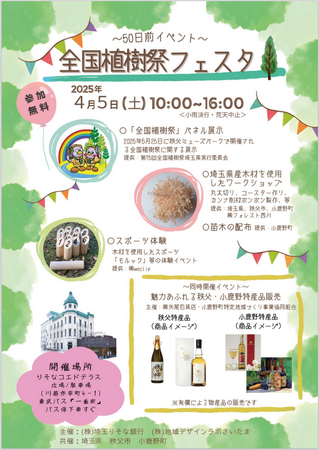 【埼玉県】全国植樹祭フェスタ~50日前イベント~を開催します