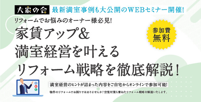 不動産オーナー向けセミナー「家賃アップ&満室経営を叶えるリフォーム戦略を徹底解説」4/12(土)オンライン開催
