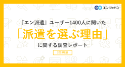 『エン派遣』ユーザー1400人に聞いた「派遣を選ぶ理由」調査
ー『エン派遣』ユーザーアンケートー