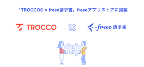 データ基盤の総合支援サービス「TROCCO®」とfreee請求書のAPI連携を開始