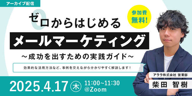 メールマーケティングを始める方の不安を解消！Webセミナー「ゼロからはじめるメールマーケティング」のアーカイブ配信を4月17日（木）に実施