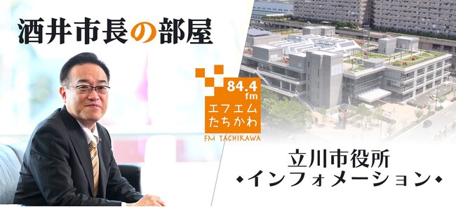 災害時も安心!立川市、ラジオを活用した情報発信を強化