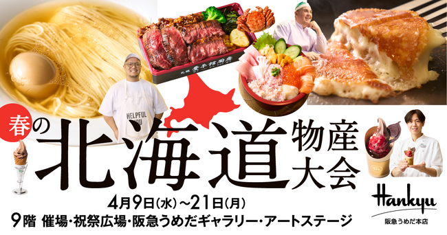 【阪急うめだ本店】「春の北海道物産大会」開催!酪農王国北海道のチーズとスイーツに注目!