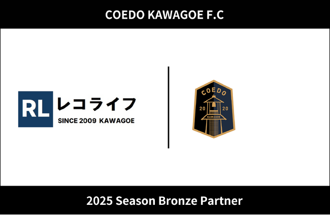 埼玉県川越市からJリーグを目指す「COEDO KAWAGOE F.C」、小江戸不動産レコライフ株式会社と2025シーズンのブロンズパートナー契約を締結