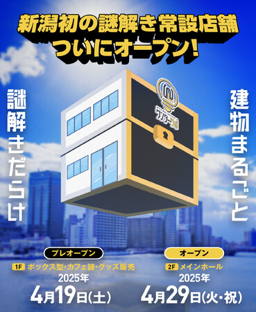 建物まるごと謎解きだらけ!! 新潟初の謎解き常設店舗 ナゾトキエンタメスペース「ワンダーラボ」、4月19日(土)よりオープン！