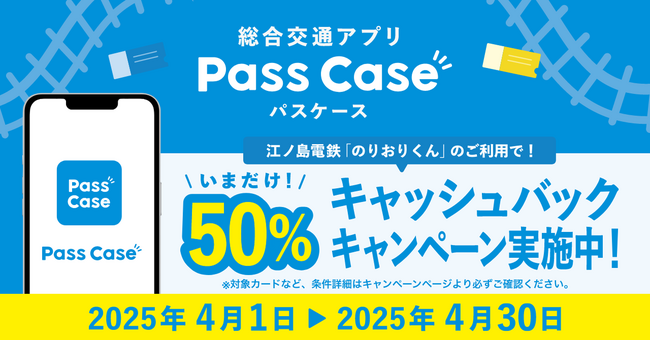 総合交通アプリ「Pass Case」 江ノ島電鉄の50％キャッシュバックキャンペーンを4/1より開始！