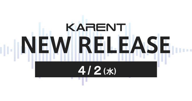 【ボーカロイド音楽専門レーベル「KARENT」配信情報】4月2日（水）に9作品の配信をスタート！