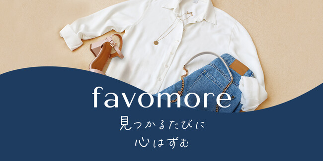 au PAY マーケット、”見つかるたびに心はずむ”をコンセプトにした「favomore（ファボモア）」を提供開始