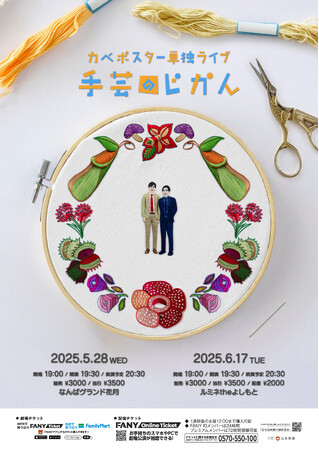 カベポスター単独ライブ「手芸のじかん」開催決定！