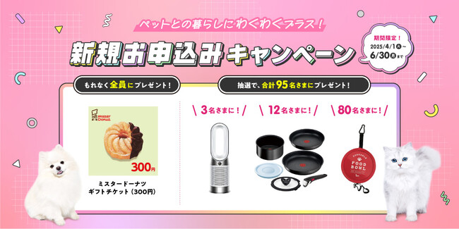 「ペットとの暮らしにわくわくプラス！新規お申込みキャンペーン」開始！
