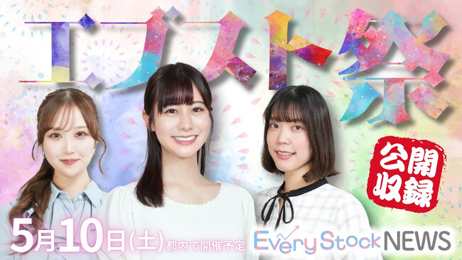 『エブスト祭!! 公開収録』が5月10日(土)に開催決定！｜株式投資ニュース番組Every Stock NEWSの初主催イベント