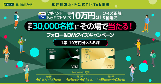 【三井住友カード公式TikTok主催】最大10万円分！クイズ正解&抽選で合計30,000名様にその場で当たる！フォロー＆DMクイズキャンペーン