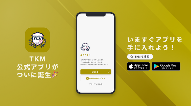 普段の練習の様子や選手の事を深く知ることが出来る！YOKOHAMA TKMが公式アプリをリリース！
