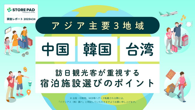 「アジア主要3地域（中国・韓国・台湾）訪日観光客が重視する宿泊施設選びのポイント」調査レポートを無料公開！