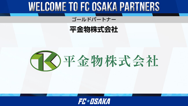 【FC大阪】平金物株式会社 ゴールドパートナー決定のお知らせ