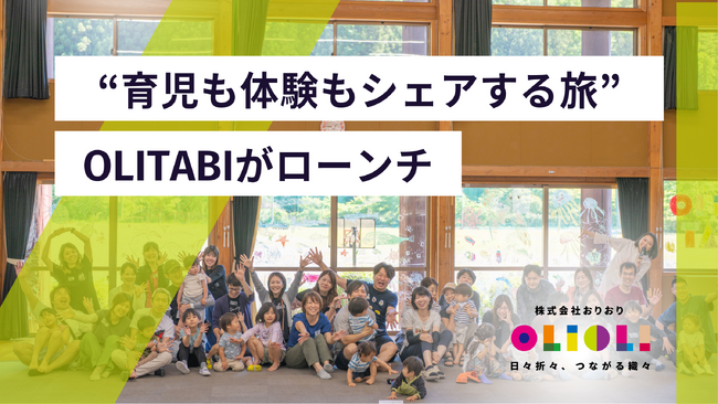 複数のファミリーが育児も体験もシェア。