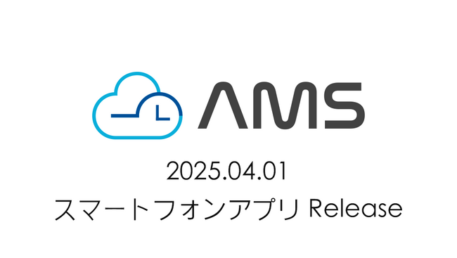 自治体向け勤怠管理アプリ「AMS」、スマートフォンからの打刻機能が可能となるアプリケーションを提供開始