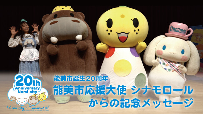 石川県能美市応援大使「シナモロール」からの記念メッセージ動画を公開！