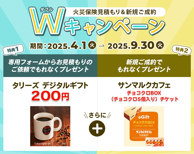 【ドコモ・インシュアランス】火災保険　お見積もり＆新規ご契約でもれなくもらえるＷキャンペーン開始！
