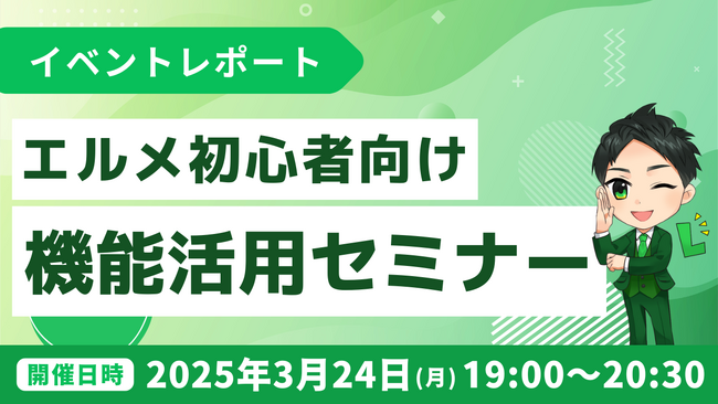 LINE集客を効率化！エルメ機能活用セミナーの開催報告