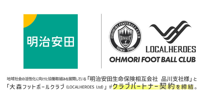 【東京都大田区】「大森FC」と「明治安田生命保険相互会社 品川支社」がクラブパートナー契約を締結