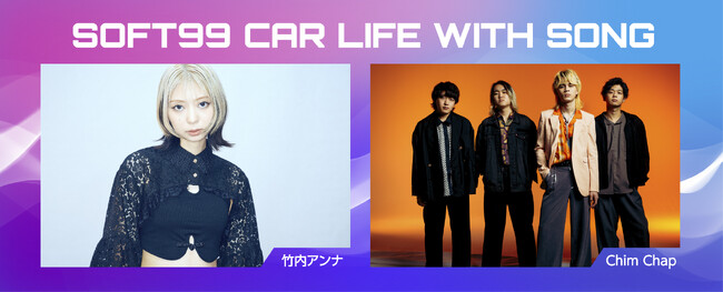 ソフト９９ラジオCM「SOFT99 CAR LIFE WITH SONG」第二弾スタート！
