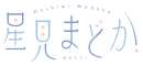星見まどか ロゴ 星見まどか ロゴ