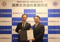 【文理融合】神田外語学院×明新科技大学　日台で活躍する半導体人材の育成に向け連携協定を締結　～2月28日(金)に調印式を実施～