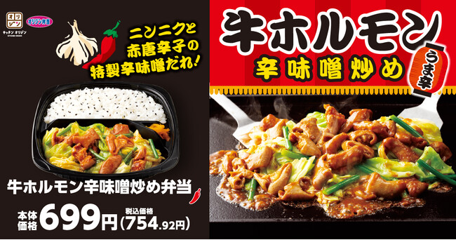 【オリジン】新発売!牛ホルモン辛味噌炒め弁当