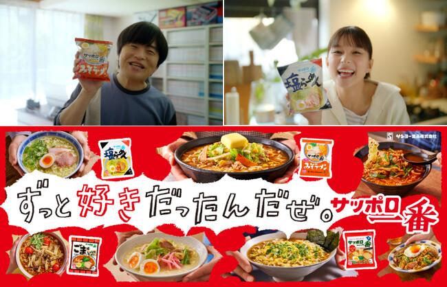 バカリズムさん、芳根京子さんが私生活でいつも食べているリアルレシピを公開！「サッポロ一番」ずっと好きだったんだぜ。春の新TVCM　4月3日（木）より全国でオンエア開始