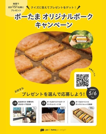 クイズに答えてプレゼントをゲット！　ポーたま オリジナルポークキャンペーン