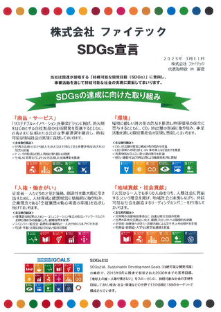 株式会社ファイテックが、SDGs宣言を発表