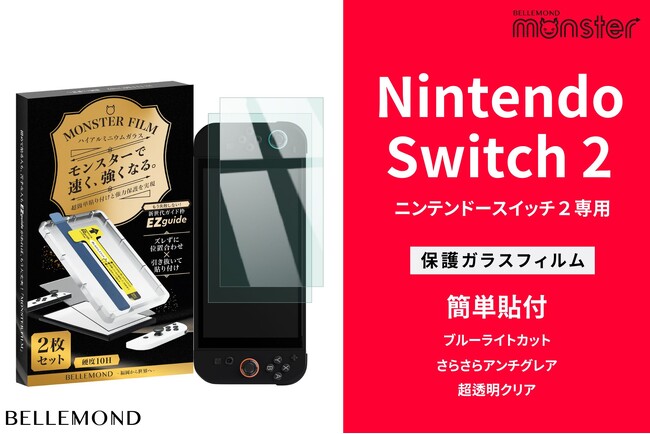 発売日6月5日決定！Nintendo Switch2専用、画面保護フィルム「モンスターフィルム」を販売。ブルーライトカットや反射防止などガイド枠付で３種類。スイッチでの実績を元に、ガラスフィルムを提供