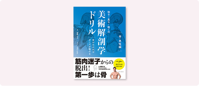 【4月下旬リリース】知る・見る・描くの美術解剖学ドリル　骨がわかればポーズが描ける　男性編【ボーンデジタル】
