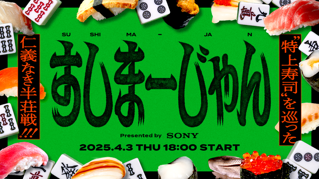 「すしまーじゃん presented by Sony」開催決定！
