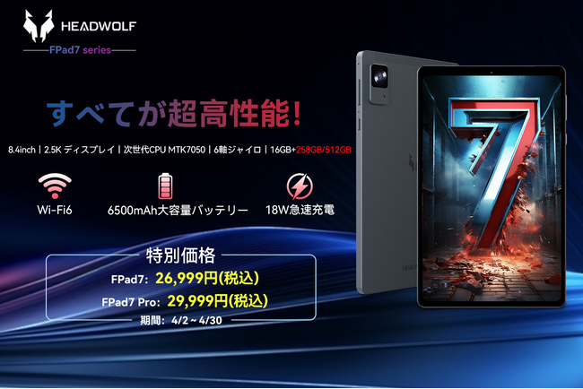 【特別価格26,999円】 Headwolf 8.4インチタブレットFPad7シリーズ特別キャンペン開催！MTK 7050、16+512/256GB、2.5Kディスプレイ、LPDDR5、UFS 3.1