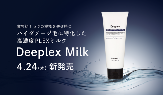 株式会社LOWBAL、プロ向け製品ブランド「IRONOWA」からハイダメージ毛に特化した高濃度PLEXミルク「Deeplex Milk」を4月24日(木)より発売
