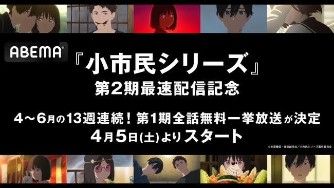 TVアニメ『小市民シリーズ』第1期、「ABEMA」で第2期開幕当日・4月5日（土）より“13週連続で”全話無料一挙放送決定！大人気青春ミステリの第1期が約3ヶ月間全話無料に！