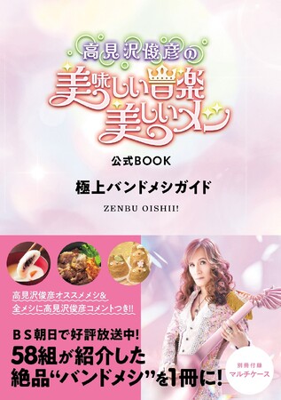 ＢＳ朝日で放送中「高見沢俊彦の美味しい音楽 美しいメシ」の公式極上バンドメシガイドが発売！ THE ALFEE・高見沢さんお墨付き！ 日本全国のスイーツや料理を掲載
