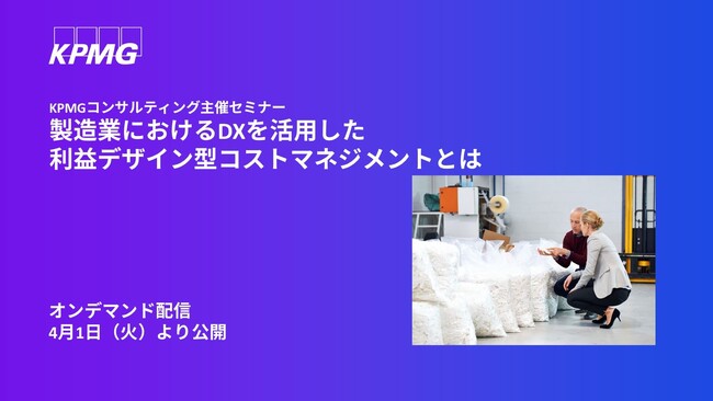 【オンラインセミナー】製造業におけるDXを活用した利益デザイン型コストマネジメントとは
