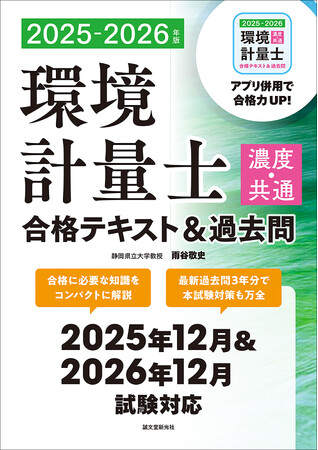 環境計量士（濃度関係）の試験対策本。合格に必要な知識をコンパクトにまとめたテキストと、最新過去問3年分を収録。