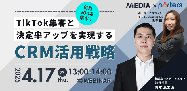 毎月200名集客!TikTok集客と決定率アップを実現するCRM活用戦略