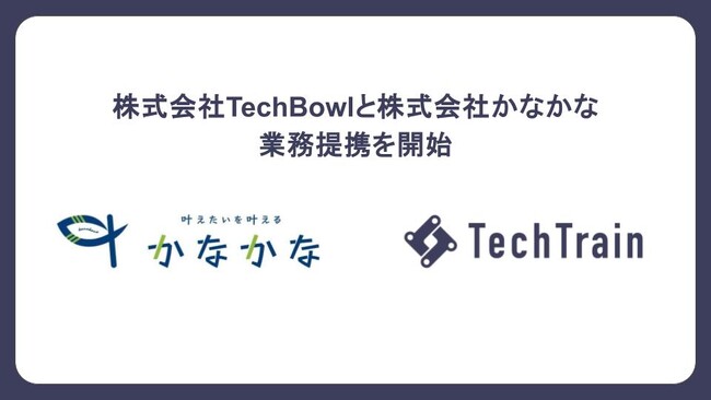 株式会社TechBowl、株式会社かなかなと業務提携