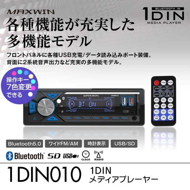 カー用品ブランドMAXWINからBluetooth5.0接続ができる1DINメディアプレーヤー『1DIN010』が登場！